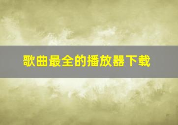 歌曲最全的播放器下载