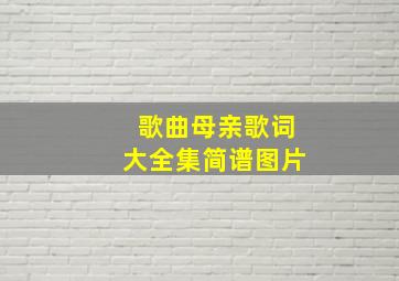 歌曲母亲歌词大全集简谱图片