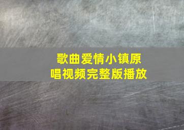 歌曲爱情小镇原唱视频完整版播放