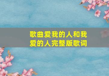 歌曲爱我的人和我爱的人完整版歌词