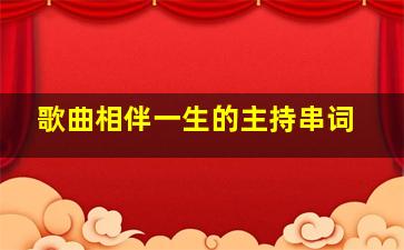 歌曲相伴一生的主持串词