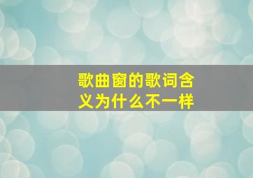 歌曲窗的歌词含义为什么不一样