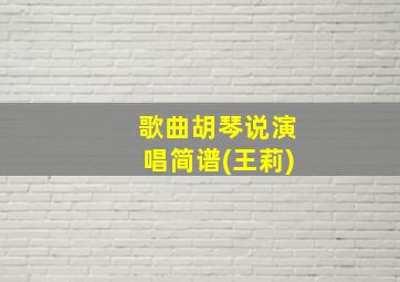 歌曲胡琴说演唱简谱(王莉)