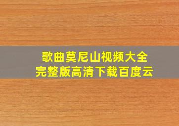 歌曲莫尼山视频大全完整版高清下载百度云