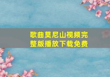 歌曲莫尼山视频完整版播放下载免费