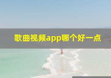 歌曲视频app哪个好一点