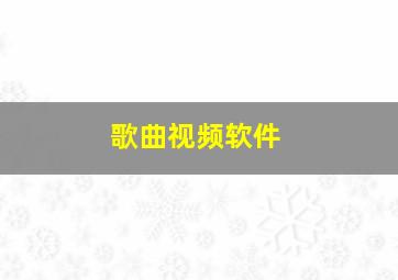 歌曲视频软件