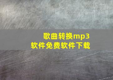 歌曲转换mp3软件免费软件下载