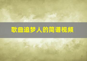 歌曲追梦人的简谱视频