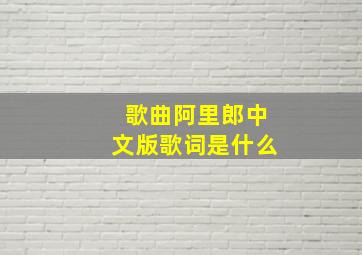 歌曲阿里郎中文版歌词是什么