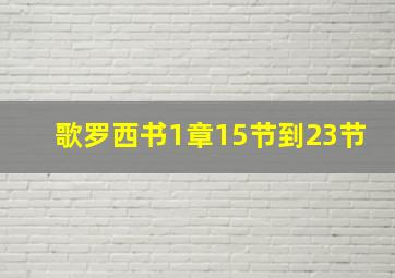 歌罗西书1章15节到23节