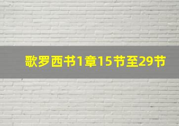 歌罗西书1章15节至29节