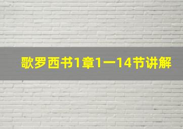 歌罗西书1章1一14节讲解