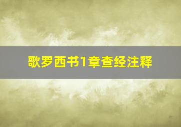 歌罗西书1章查经注释