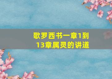 歌罗西书一章1到13章属灵的讲道