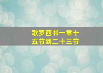 歌罗西书一章十五节到二十三节