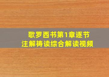 歌罗西书第1章逐节注解祷读综合解读视频