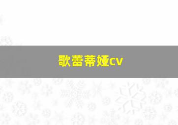 歌蕾蒂娅cv