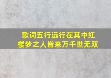 歌词五行远行在其中红楼梦之人皆来万千世无双