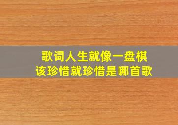 歌词人生就像一盘棋该珍惜就珍惜是哪首歌