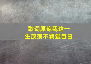 歌词原谅我这一生放荡不羁爱自由