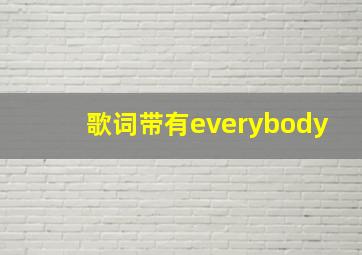 歌词带有everybody