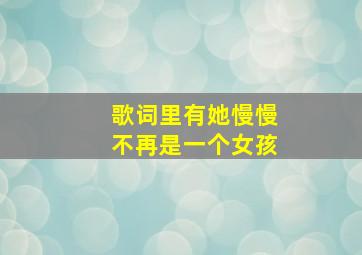 歌词里有她慢慢不再是一个女孩