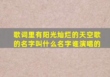 歌词里有阳光灿烂的天空歌的名字叫什么名字谁演唱的