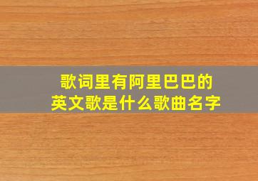 歌词里有阿里巴巴的英文歌是什么歌曲名字