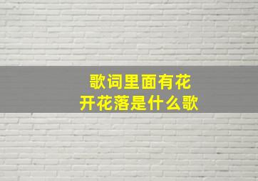 歌词里面有花开花落是什么歌