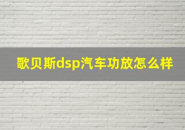 歌贝斯dsp汽车功放怎么样