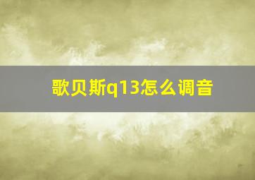 歌贝斯q13怎么调音