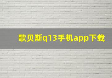 歌贝斯q13手机app下载