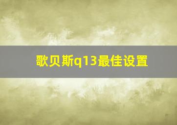 歌贝斯q13最佳设置