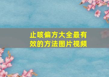 止咳偏方大全最有效的方法图片视频