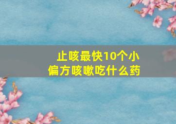 止咳最快10个小偏方咳嗽吃什么药