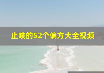 止咳的52个偏方大全视频