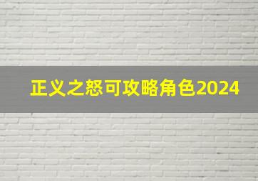 正义之怒可攻略角色2024