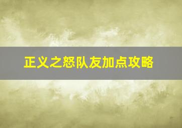 正义之怒队友加点攻略