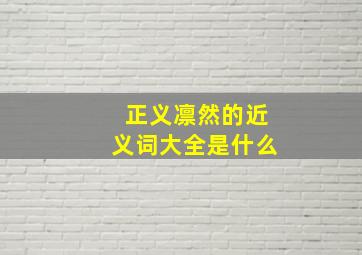 正义凛然的近义词大全是什么