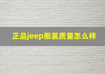 正品jeep服装质量怎么样