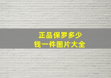 正品保罗多少钱一件图片大全