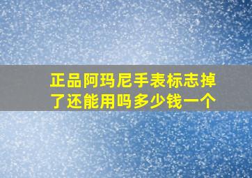 正品阿玛尼手表标志掉了还能用吗多少钱一个