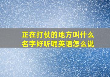 正在打仗的地方叫什么名字好听呢英语怎么说