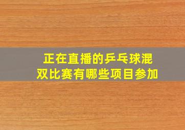 正在直播的乒乓球混双比赛有哪些项目参加