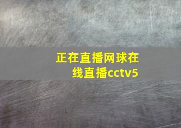 正在直播网球在线直播cctv5