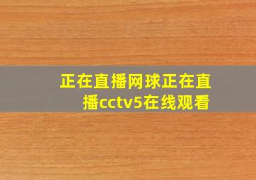 正在直播网球正在直播cctv5在线观看