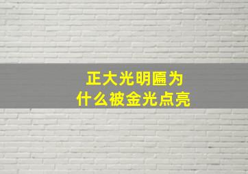 正大光明匾为什么被金光点亮