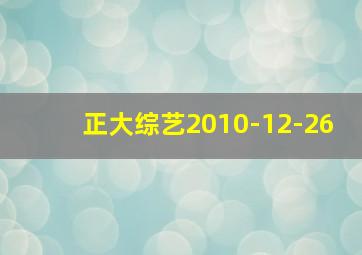 正大综艺2010-12-26