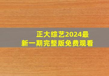 正大综艺2024最新一期完整版免费观看